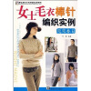 手工坊2007毛衣编织实例系列：女士毛衣棒针编织实例（恋恋春日）