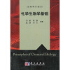化学生物学基础