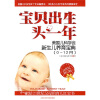宝贝出生头一年：美国儿科学会新生儿养育宝典（0~12个月）（21世纪修订版）