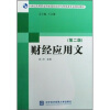 21世纪高等职业院校国际经济与贸易类专业规划教材：财经应用文（第2版）