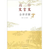 高中文言文全译详解