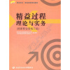 职业技术·职业资格培训教材：精益过程理论与实务（国家职业资格3级）