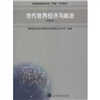 全国普通高等学校两课示范教材·当代世界经济与政治（本科本）