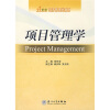 21世纪经济管理系列教材：项目管理学