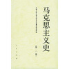 马克思主义史（第2卷）