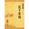 中华经典藏书：孔子家语