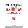 《中华人民共和国保险法》保险合同章条文理解与适用
