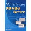 Windows网络与通信程序设计（第2版）