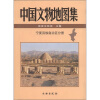 中国文物地图集：宁夏回族自治区分册（附DVD-ROM光盘1张）