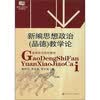 新编思想政治（品德）教学论