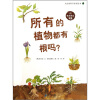 所有的植物都有根吗？大自然科学童话绘本02在水和土壤里
