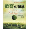 教育心理学国家精品课程指定外版教材：教育心理学（第10版）