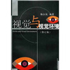 视觉与视觉环境（修订版）