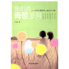 我们的青葱岁月：中学生情感和心理成长写真
