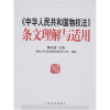 〈中华人民共和国物权法〉条文理解与适用
