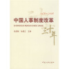 中国人事制度改革三十年（1978-2008）