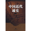 中国近代通史（第9卷）：抗日战争（1937-1945）
