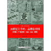 20世纪上半叶:品牌在中国·申报广告史料(1908-1949研究)