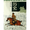 普通高中新课程历史教学研究与资源丛书：历史（必修1）