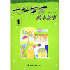 大科学家的小故事1