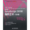 JavaScript DOM编程艺术（第2版）