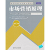 清华营销学系列英文版教材·市场营销原理（第13版）