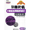 51单片机C语言应用程序设计实例精讲（第2版）（附CD光盘1张）
