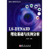 LS-DYNA3D理论基础与实例分析（附光盘1张）