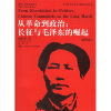 从革命到政治：长征与毛泽东的崛起（插图本）