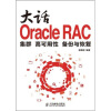 大话Oracle RAC：集群 高可用性 备份与恢复