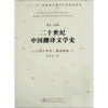 二十世纪中国翻译文学史（三四十年代·英法美卷）