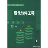 现代软件工程