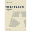中国电影专业史研究（电影编剧卷）