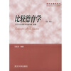 研究生教学用书：比较德育学
