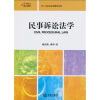 高等教育核心教材·理工科院校法学教材系列：民事诉讼法学