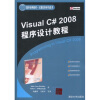 国外经典教材·计算机科学与技术：Visual C# 2008程序设计教程