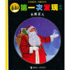 手电筒系列·第一次发现丛书：圣诞老人