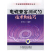 电磁兼容测试的技术和技巧