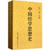 中国经学思想史（第3卷）（套装上下册）