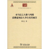 中华现代学术名著丛书：司马迁之人格与风格 道教徒的诗人李白及其痛苦