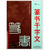 六体千字文书法字帖：篆书千字文