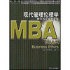 21世纪工商管理硕士（MBA）规范教材核心课程·现代管理伦理学：理论与企业的实践