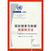 国际搜索与救援指南和方法