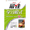 最佳学习模式：9年级数学（下）（浙教版）