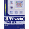 基于Excel的XD建模法（附光盘）