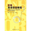 新编英语语音教程（附MP3光盘1张）