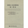 建筑圬工废弃物填筑施工指南