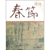 春节诗词（中国节庆文化丛书）