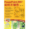 边学边用系列：PowerPoint 2007幻灯片制作（附光盘1片）