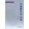 李仙根日记（诗集）/孙中山与翠亨历史文化丛书